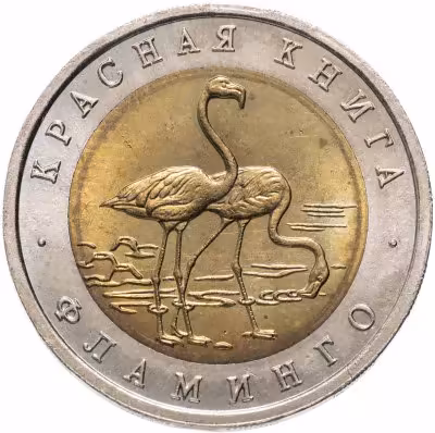 купить 50 рублей 1994 ЛМД Фламинго - Красная Книга в слабе Монетник.ру MS65