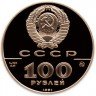 Купить 100 рублей 1991 года Толстой Proof
