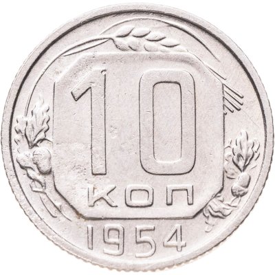купить 10 копеек 1954