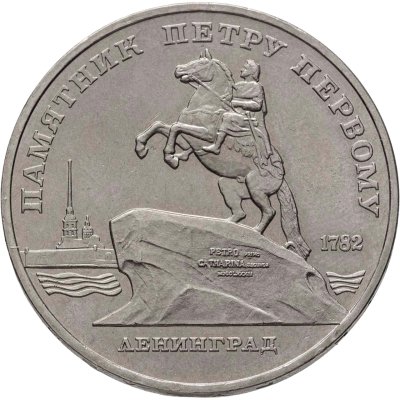 купить 5 рублей 1988 "Памятник Петру Первому в Ленинграде"
