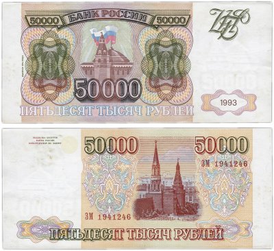 Купить 50000 рублей 1993 (модификация 1994)