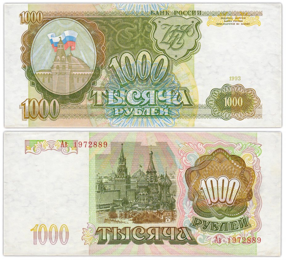 купить 1000 рублей 1993 тип литер Большая/маленькая, наклон звёздных дорожек водяного знака вправо