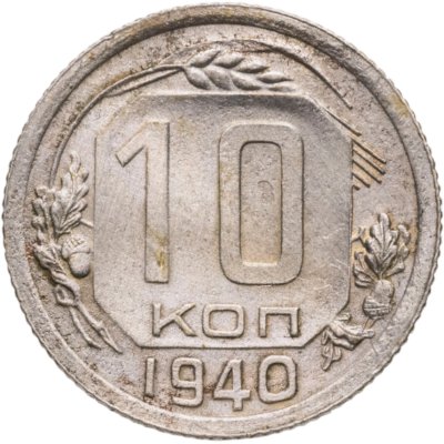 купить 10 копеек 1940
