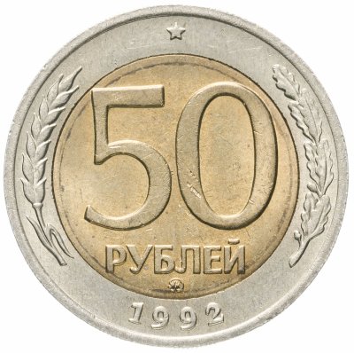 Купить 50 рублей 1992 ММД