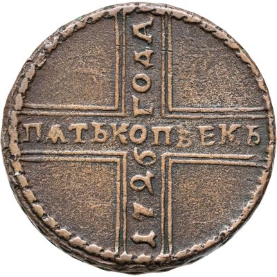 купить 5 копеек 1726 МД