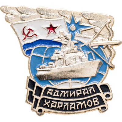 купить Знак "БПК проекта 1155. Адмирал Харламов. Корабль" СССР