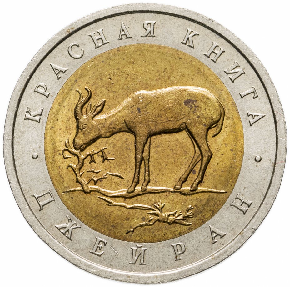 купить 50 рублей 1994 ЛМД джейран