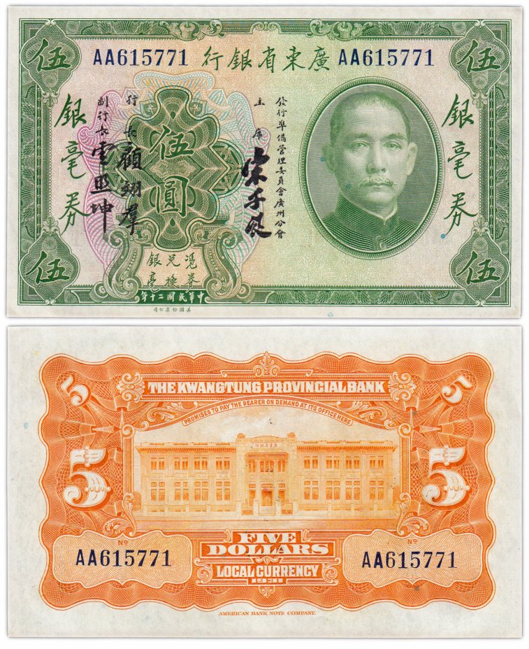купить Китай 5 долларов 1931 (Pick 2422d) Kwangtung Provincial Bank