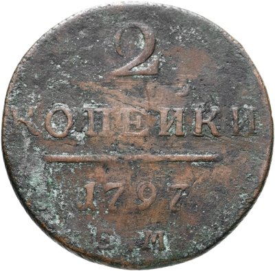 Купить 2 копейки 1797 ЕМ
