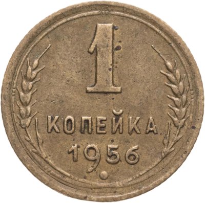 купить 1 копейка 1956