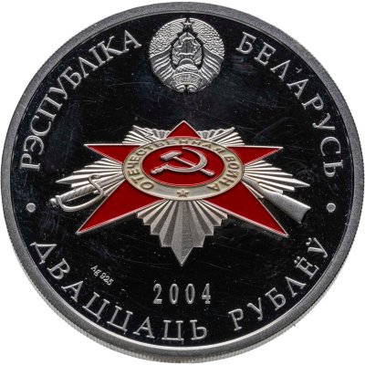купить Беларусь 20 рублей 2004 60 лет освобождению - Белорусские партизаны