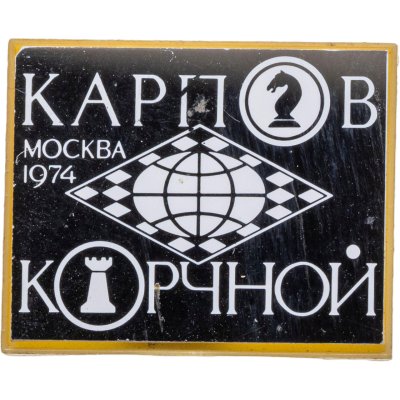 купить Значок Матч на звание Чемпиона Мира по шахматам Карпов - Корчной - Москва 1974 - FIDE ( Разновидность случайная )