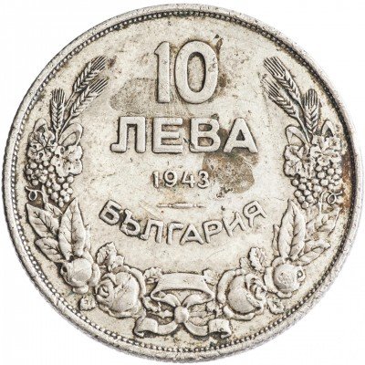 купить Болгария 10 левов 1943