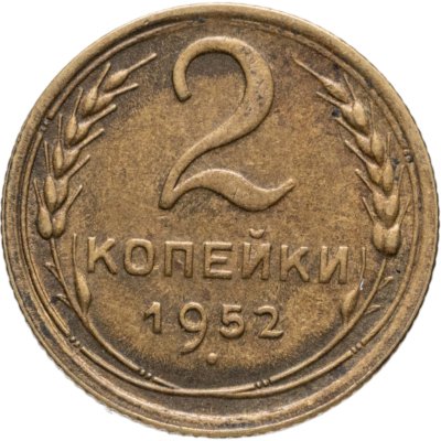 купить 2 копейки 1952