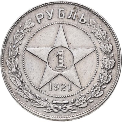 купить 1 рубль 1921 АГ