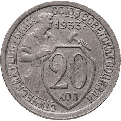 купить 20 копеек 1933