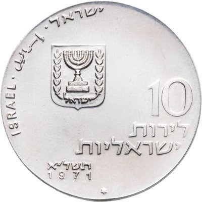 купить Израиль 10 лир (лирот, lirot) 1971 "Отпусти мой народ"