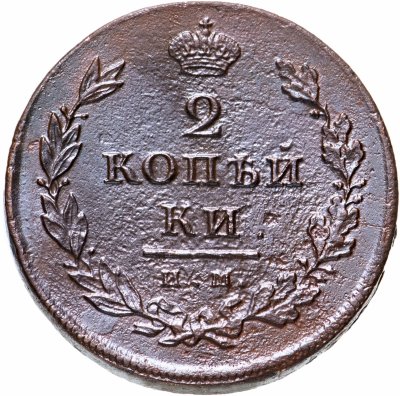 Купить 2 копейки 1810 СПБ-МК