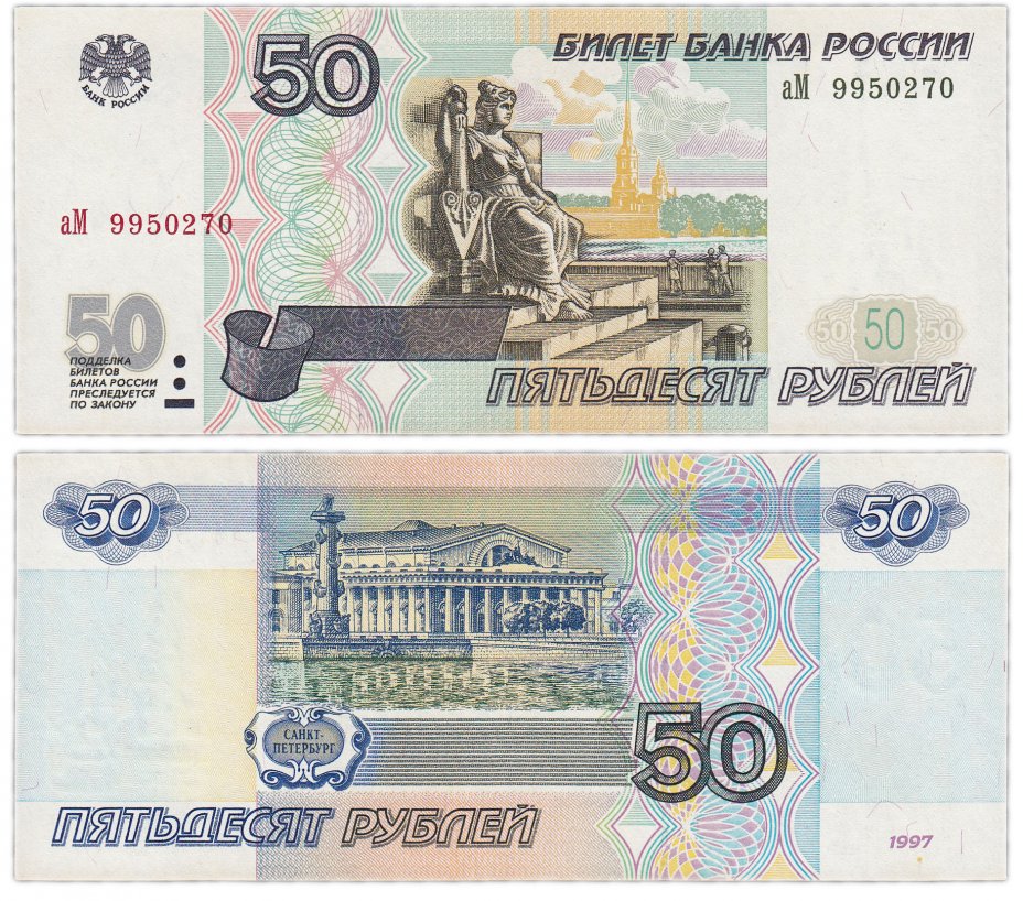 купить 50 рублей 1997 (без модификации) желтая окантовка, тип литер маленькая/Большая