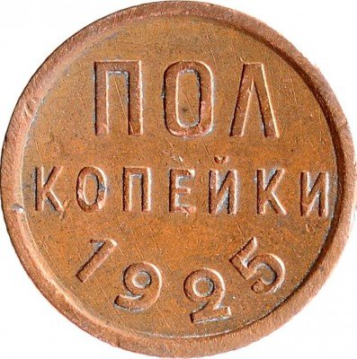 Купить Полкопейки 1925