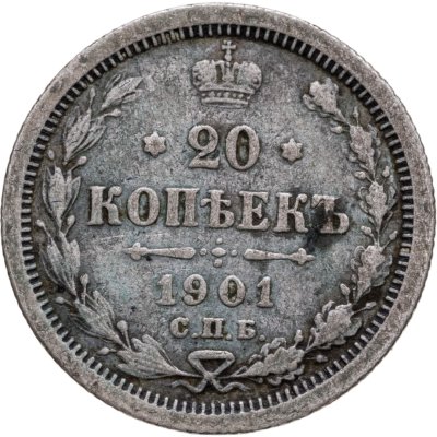 купить 20 копеек 1901 СПБ-ФЗ