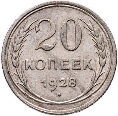 купить 20 копеек 1928