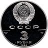 Купить 3 рубля 1990 ЛМД Proof "Петропавловская крепость, XVIII в."