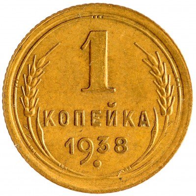 Купить 1 копейка 1938