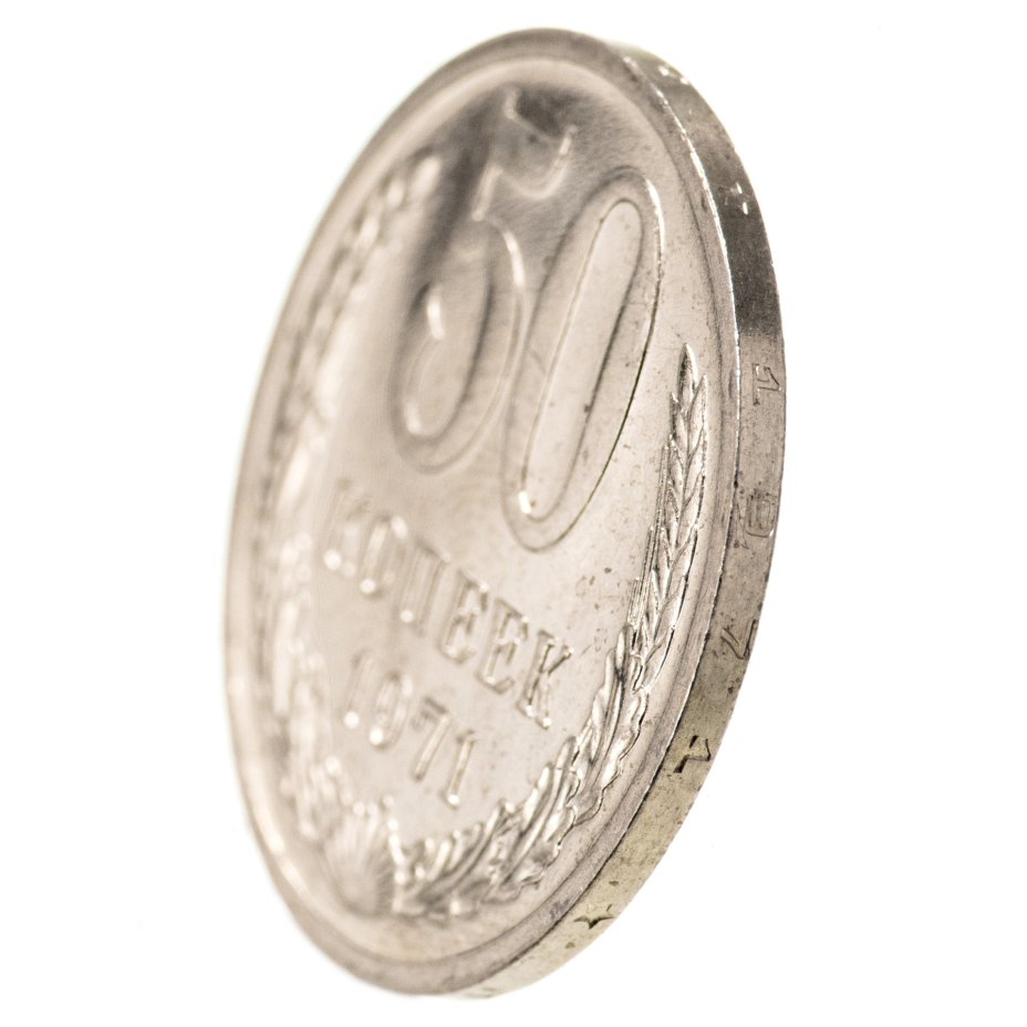 Монета 50 копеек 1971 стоимостью 21914 руб.