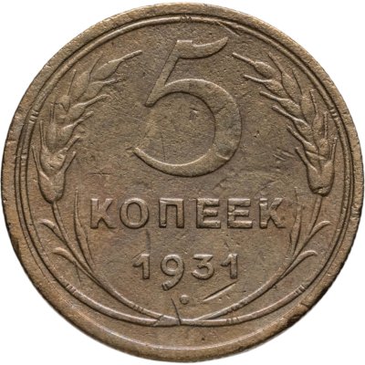 купить 5 копеек 1931