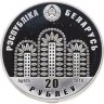 Купить Беларусь 20 рублей 2010 "ЭКСПО-2010"