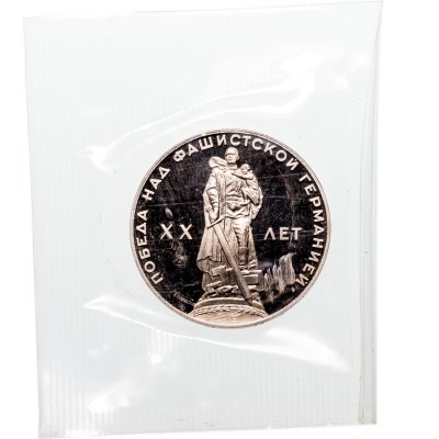 купить 1 рубль 1965 Proof 20 лет Победы над фашистской Германией в Великой Отечественной войне новодельный выпуск