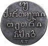 Купить Двойной абаз 1813 АТ, монета для Грузии