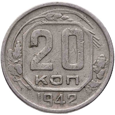 купить 20 копеек 1942