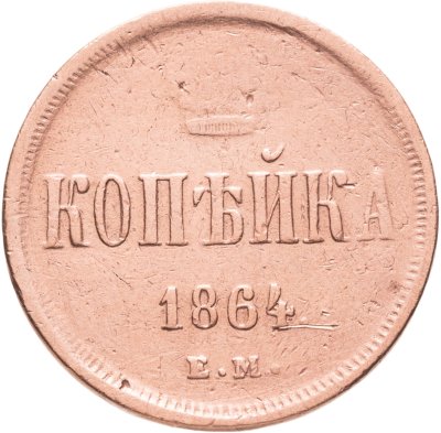 купить 1 копейка 1864 ЕМ