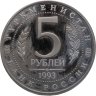 Купить 5 рублей 1993 ЛМД "Архитектурные памятники древнего Мерва (Мерв, Республика Туркменистан)"
