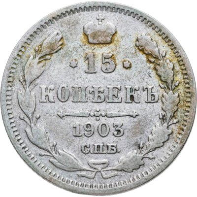 купить 15 копеек 1903 СПБ-АР