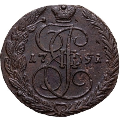купить 5 копеек 1791 ЕМ
