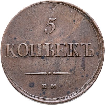 купить 5 копеек 1837 ЕМ-КТ