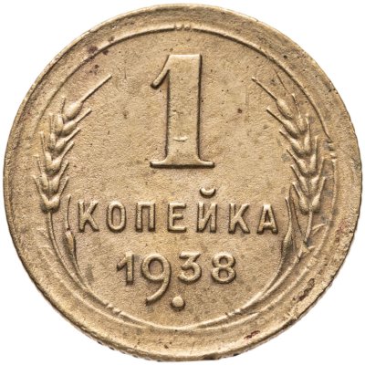 купить 1 копейка 1938