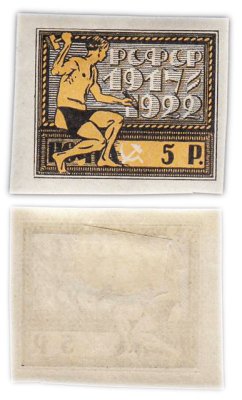 купить Марки РСФСР "Пятилетие Октябрьской Социалистической Революции" 5 рублей 1922