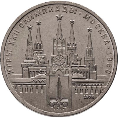 купить 1 рубль 1978 "Олимпиада-80. Московский Кремль" ошибка на циферблате