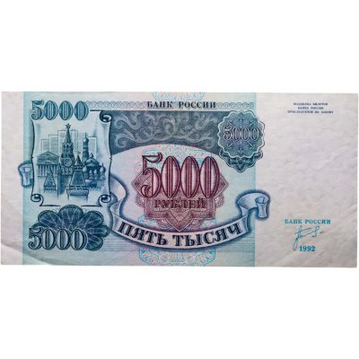 купить 5000 рублей 1992 серия ИС