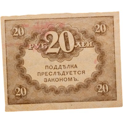 купить 20 рублей 1917 "Керенка"