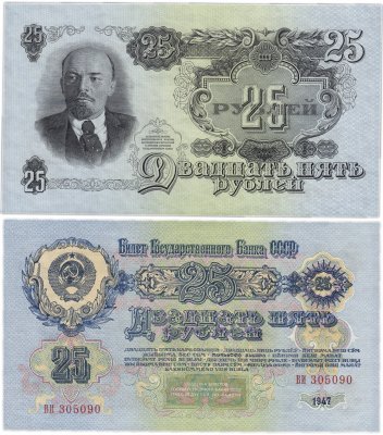 купить 25 рублей 1947 (1957) 15 лент в гербе, 1-й тип шрифта ПРЕСС