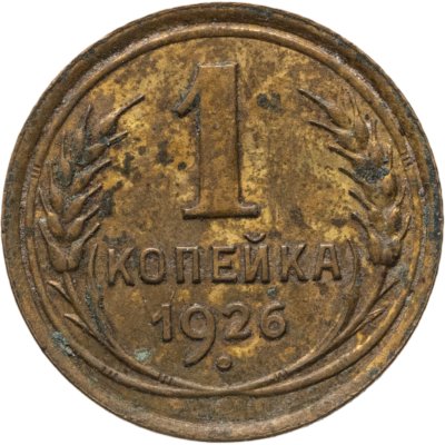 купить 1 копейка 1926