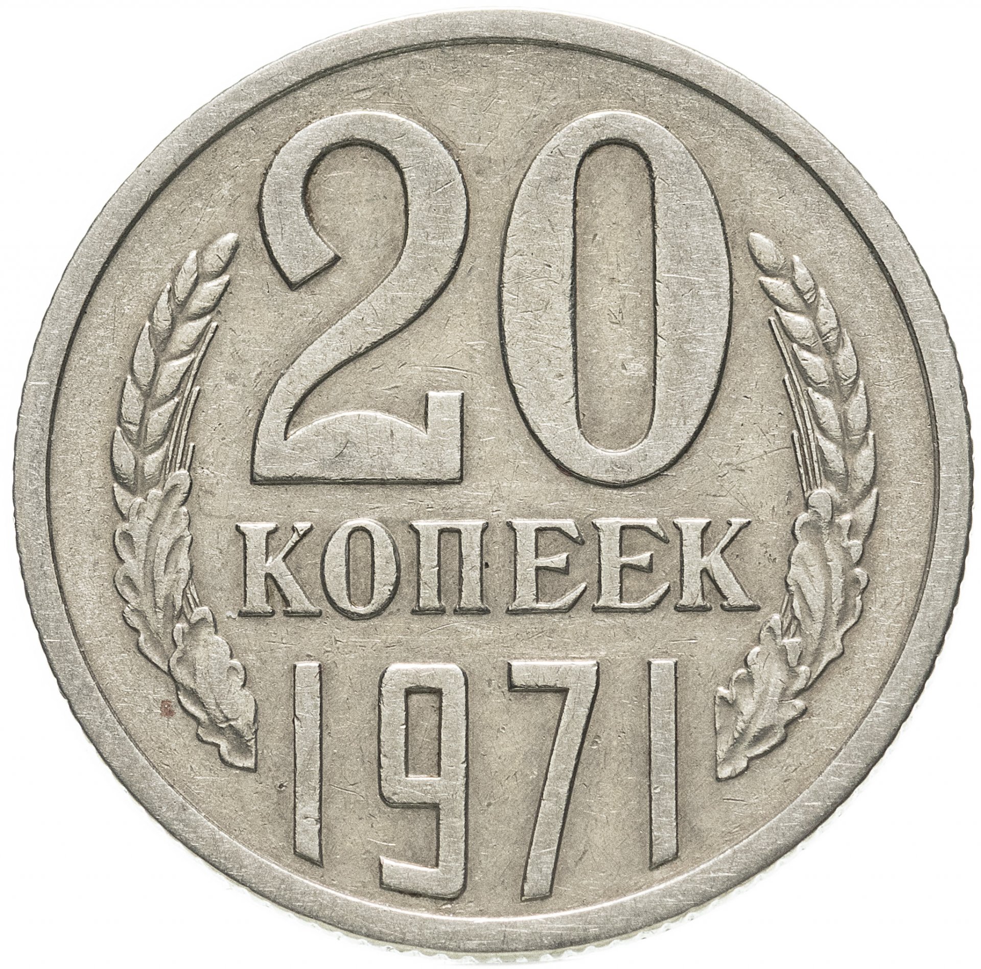 Монета 20 копеек. 20 Копеек 1988 года. Монета 15 копеек 1968. 20 Копеек 1961. Монета 20 копеек 1961 года ссср
