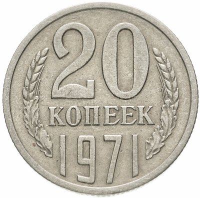Купить 20 копеек 1971