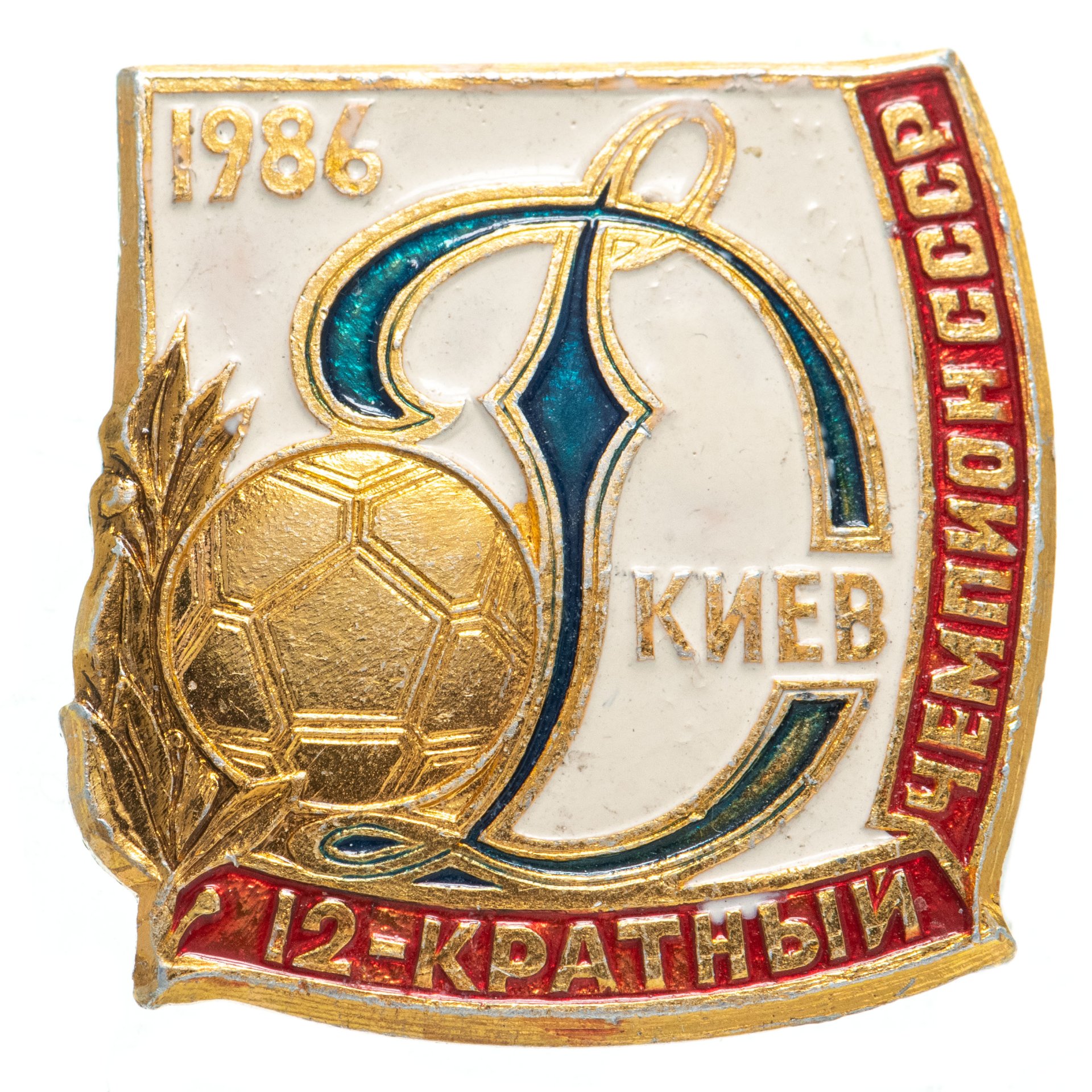 Значок Динамо Киев 12 - Кратный Чемпион СССР по футболу - 1986 ...