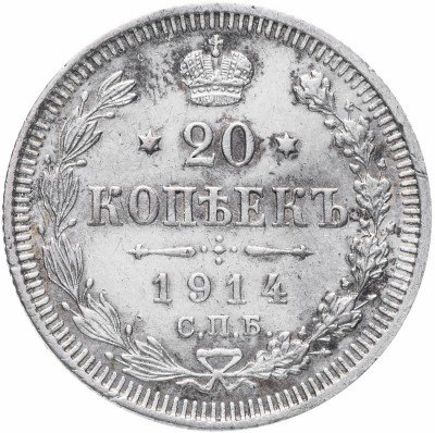 Купить 20 копеек 1914 СПБ-ВС